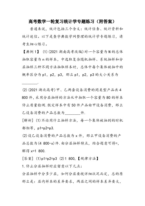 高考数学一轮复习统计学专题练习(附答案)