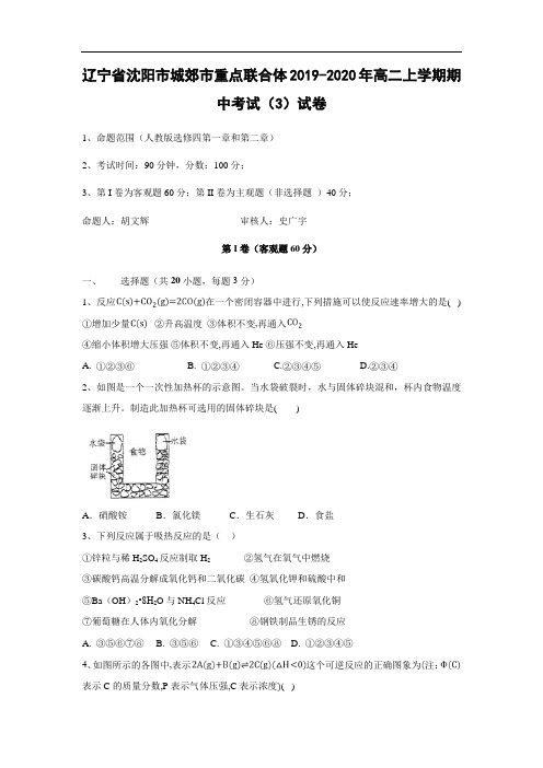 辽宁省沈阳市城郊市重点联合体2019-2020年高二上学期期中考试化学(3)试卷   