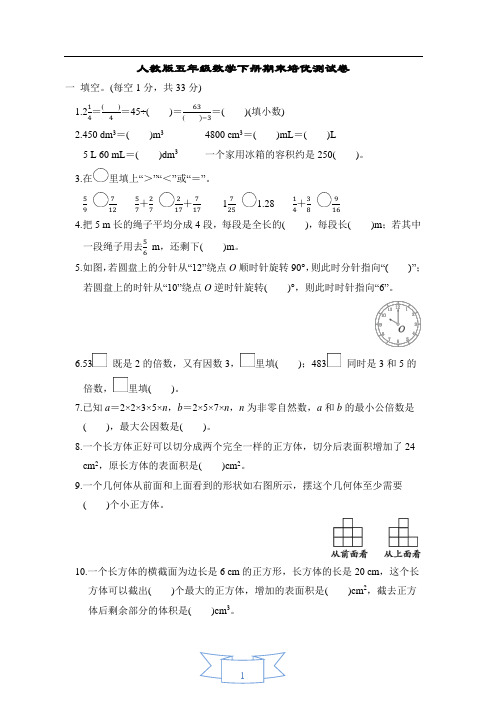 人教版五年级数学下册期末培优测试卷含答案