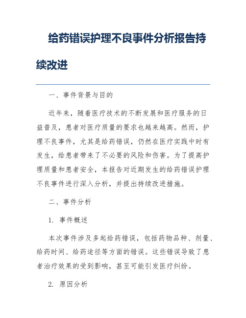 给药错误护理不良事件分析报告持续改进