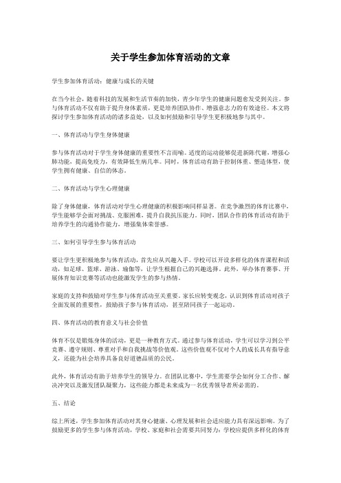 关于学生参加体育活动的文章