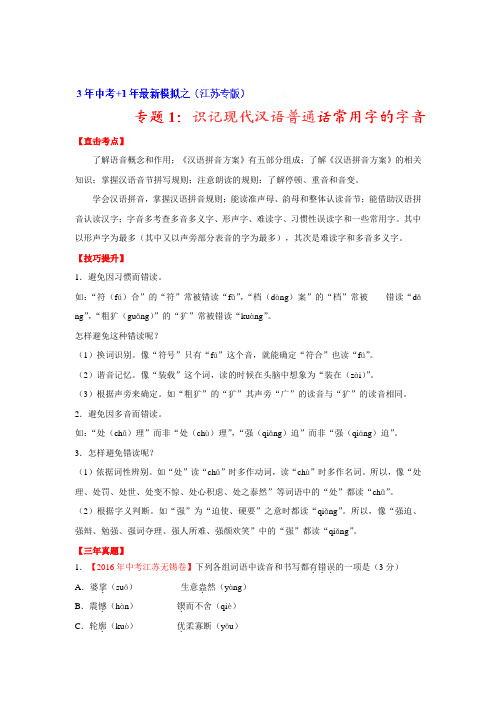 3年中考+1年最新模拟备战中考语文系列：专题01 识记现代汉语普通话常用字的字音(江苏版)(解析版)