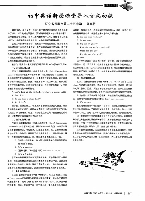 初中英语新授课堂导入方式初探