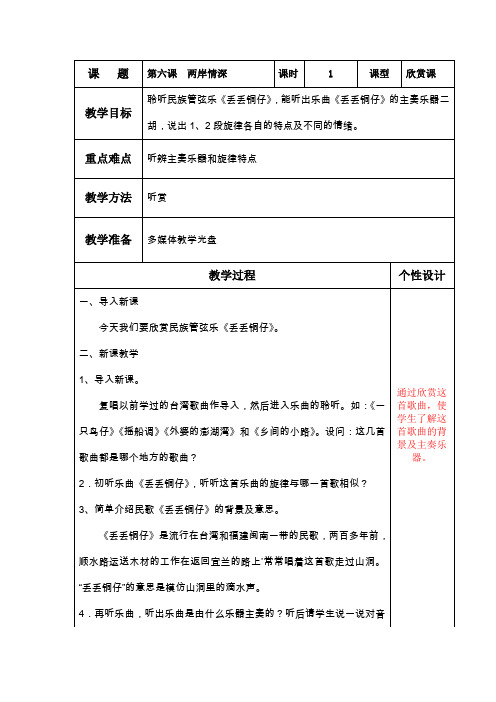 六上音乐第六课《两岸情深》 1《丢丢铜仔》