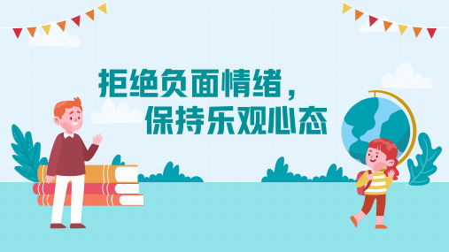 拒绝负面情绪,保持乐观心态 心理健康教育主题班会课件(共25张PPT).ppt