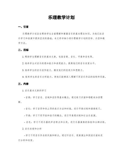 乐理教学计划