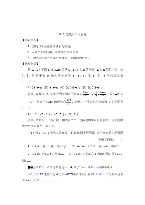 最新高三高考数学一轮复习10.5直线与平面垂直教学设计