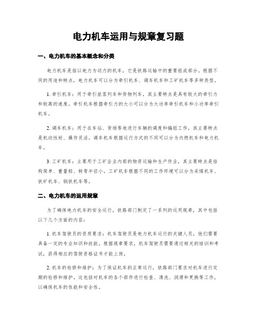 电力机车运用与规章复习题