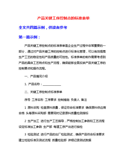 产品关键工序控制点的标准表单