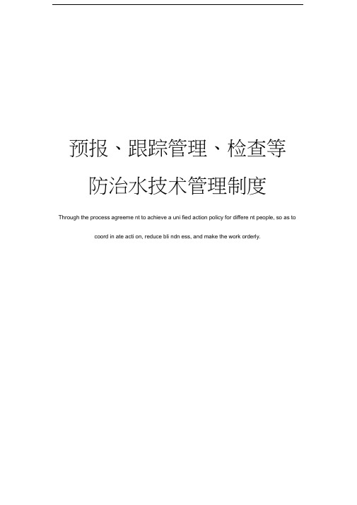 预报、跟踪管理、检查等防治水技术管理制度