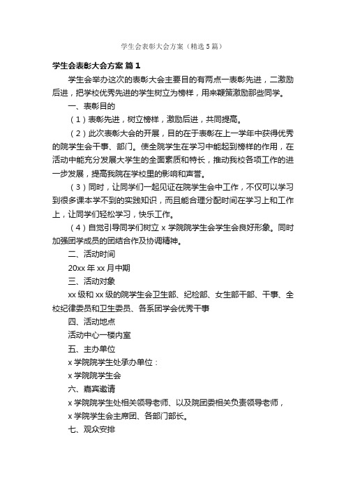 学生会表彰大会方案（精选5篇）