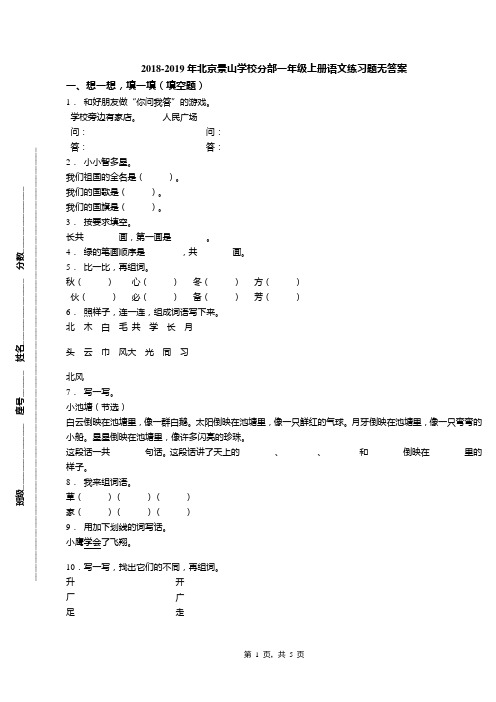 2018-2019年北京景山学校分部一年级上册语文练习题无答案(1)