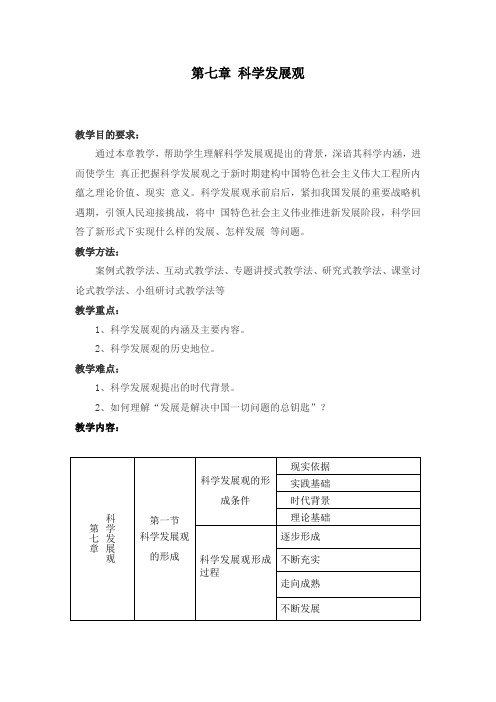 1第七章 科学发展观 教学大纲