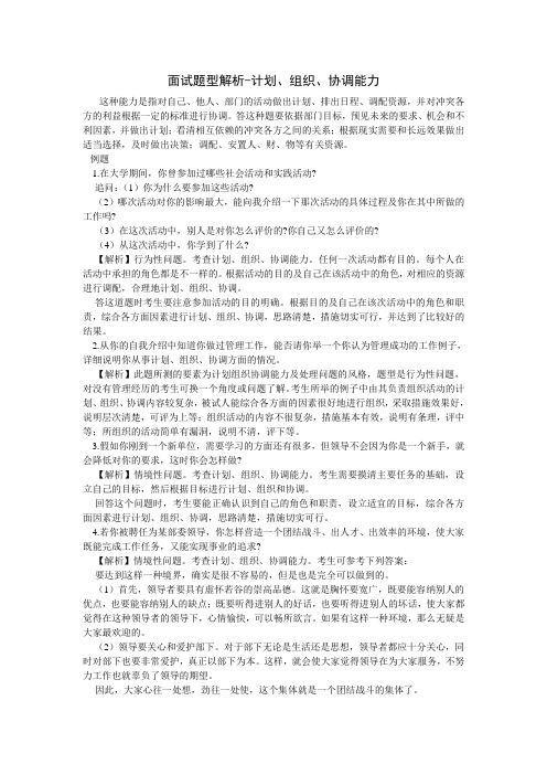 面试题型解析-计划、组织、协调,人际关系,语言表达能力