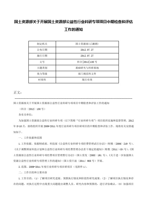 国土资源部关于开展国土资源部公益性行业科研专项项目中期检查和评估工作的通知-科合[2012]130号