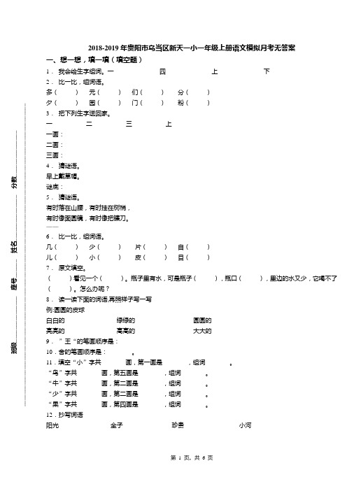 2018-2019年贵阳市乌当区新天一小一年级上册语文模拟月考无答案