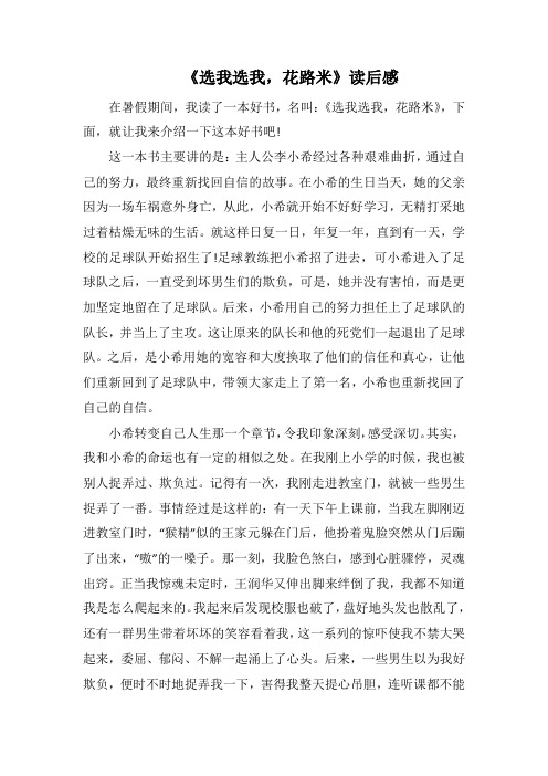 《选我选我,花路米》读后感(1000字).docx