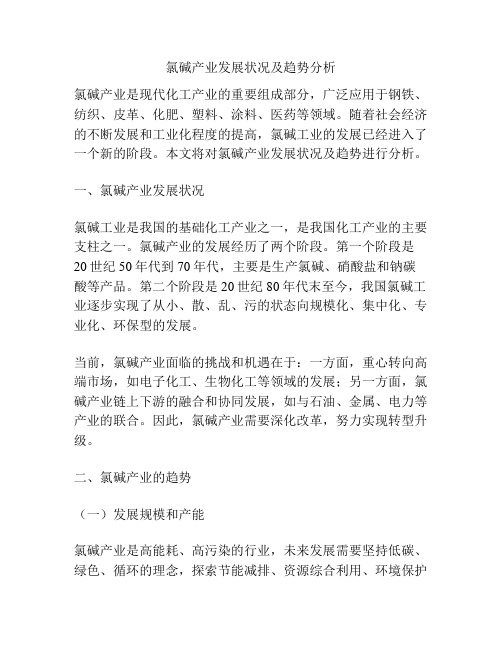 氯碱产业发展状况及趋势分析