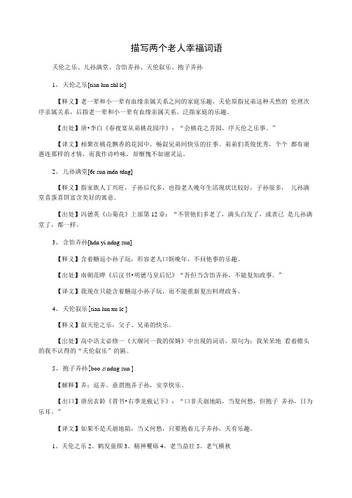 描写两个老人幸福词语