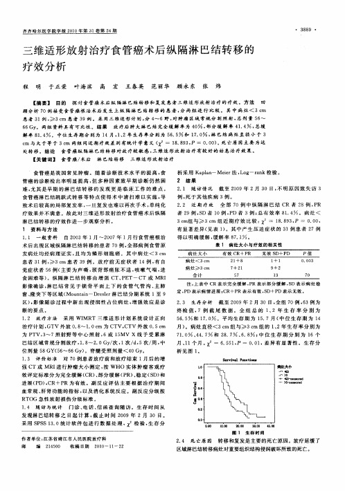 三维适形放射治疗食管癌术后纵隔淋巴结转移的疗效分析