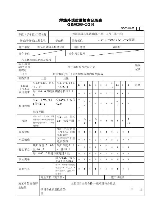 焊缝外观质量检查记录表