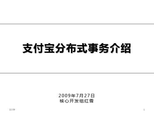 支付宝分布式事务介绍