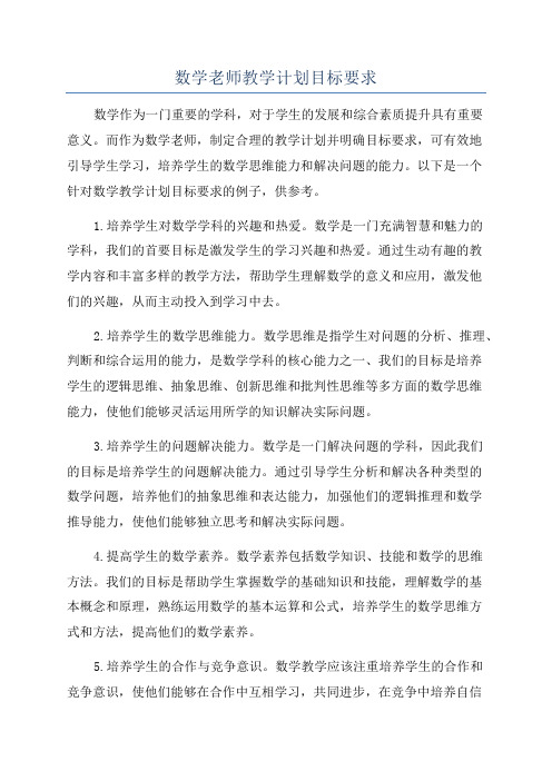 数学老师教学计划目标要求