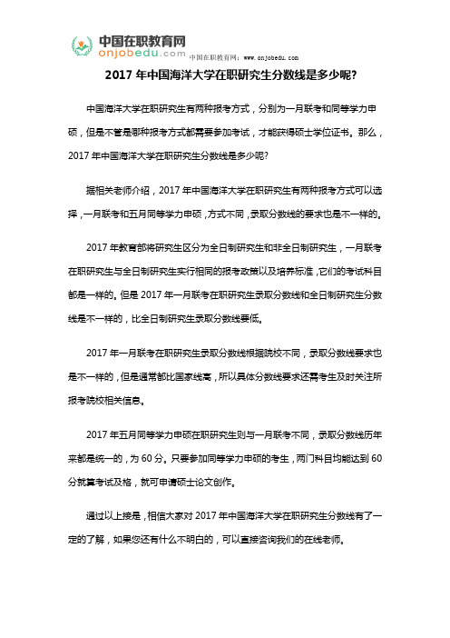 2017年中国海洋大学在职研究生分数线是多少呢