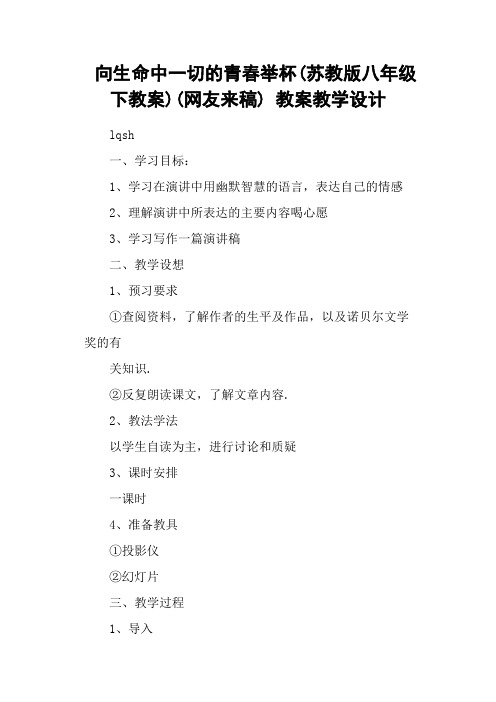 向生命中一切的青春举杯(苏教版八年级下教案)(网友来稿) 教案教学设计