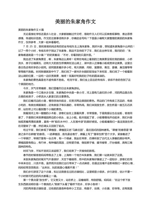 美丽的朱家角作文4篇