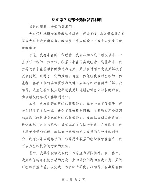 组织常务副部长竞岗发言材料