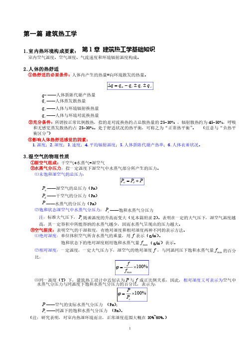 建筑物理复习（建筑热工学）..