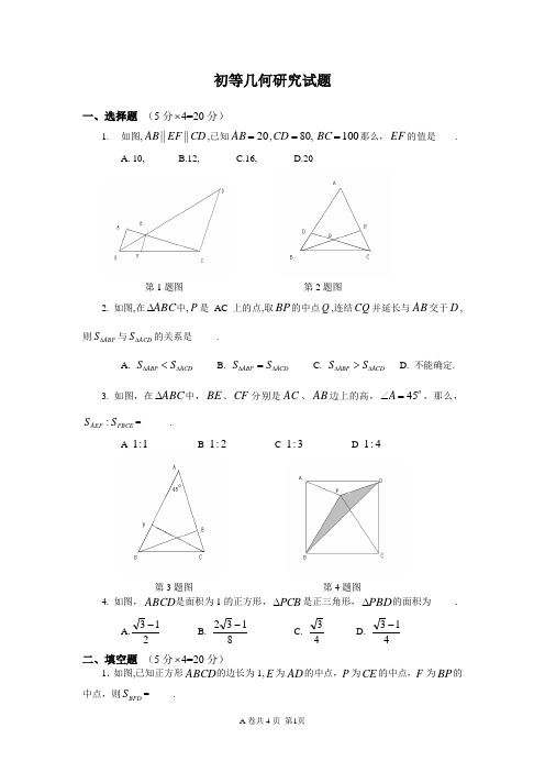 初等几何研究试题