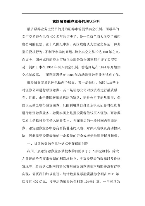 我国融资融券业务的现状分析