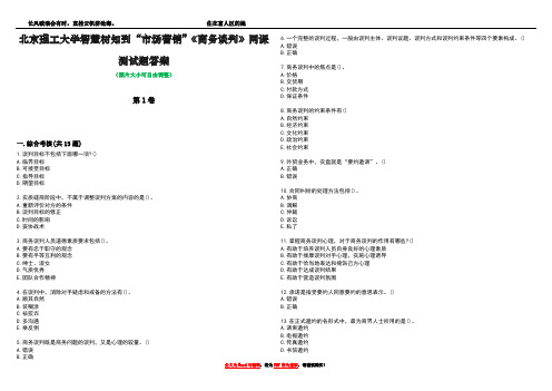 北京理工大学智慧树知到“市场营销”《商务谈判》网课测试题答案4