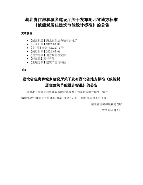 湖北省住房和城乡建设厅关于发布湖北省地方标准《低能耗居住建筑节能设计标准》的公告