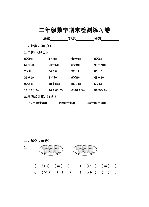 2014年新苏教版二年级数学上册期末综合试卷1.doc