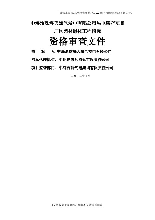 中海油珠海天然气发电有限公司热电联产项目