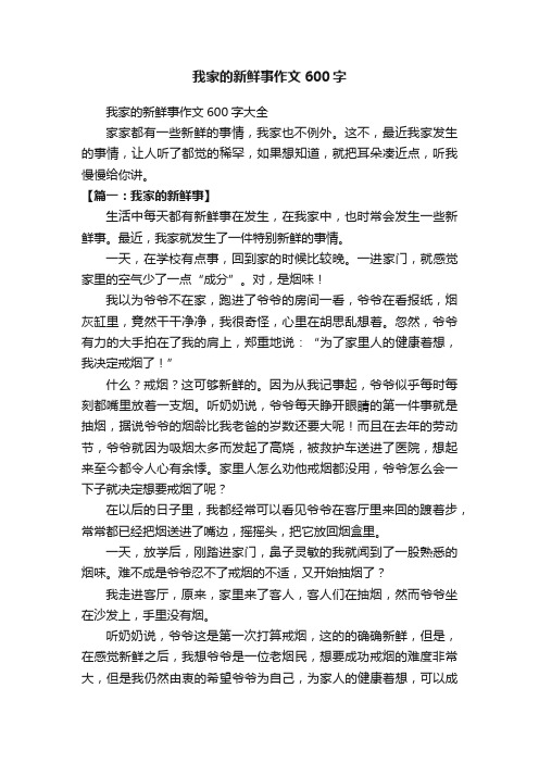 我家的新鲜事作文600字大全