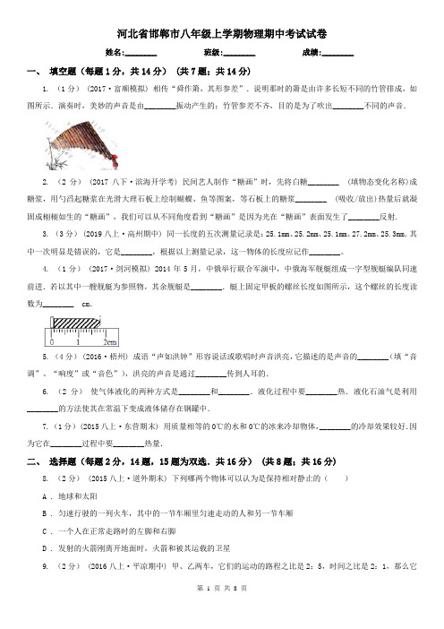 河北省邯郸市八年级上学期物理期中考试试卷