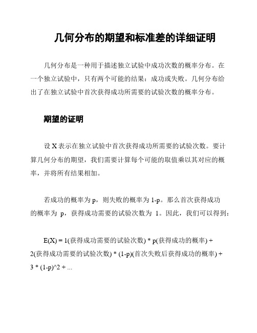 几何分布的期望和标准差的详细证明