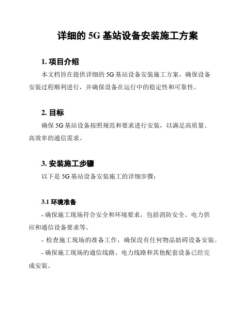 详细的5G基站设备安装施工方案