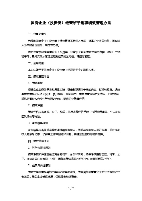 国有企业(投资类)经营班子副职绩效管理办法