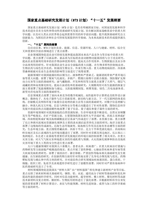 国家科技支撑(863)计划“十一五”发展纲要