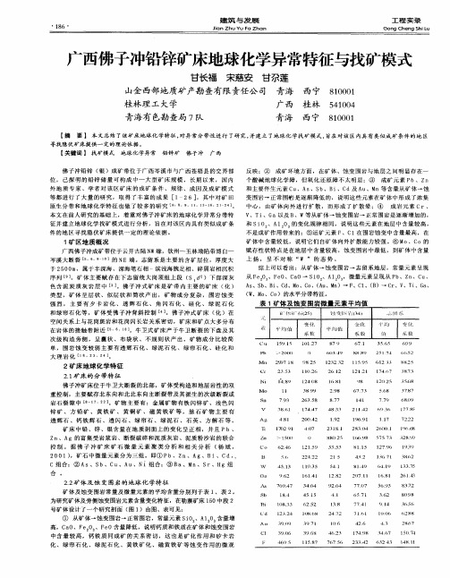 广西佛子冲铅锌矿床地球化学异常特征与找矿模式