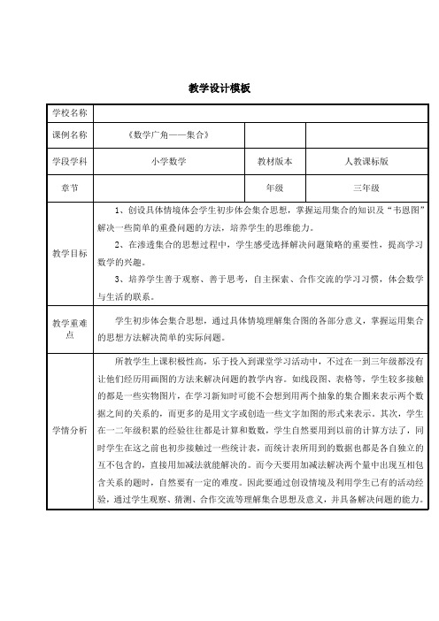 人教版小学数学三年级上册《9数学广角──集合》公开课教学设计_1