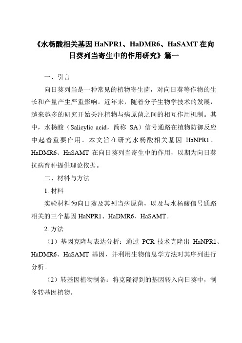 《2024年水杨酸相关基因HaNPR1、HaDMR6、HaSAMT在向日葵列当寄生中的作用研究》范文