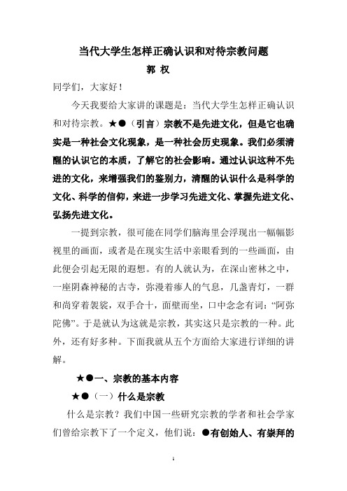 当代大学生怎样正确认识和对待宗教