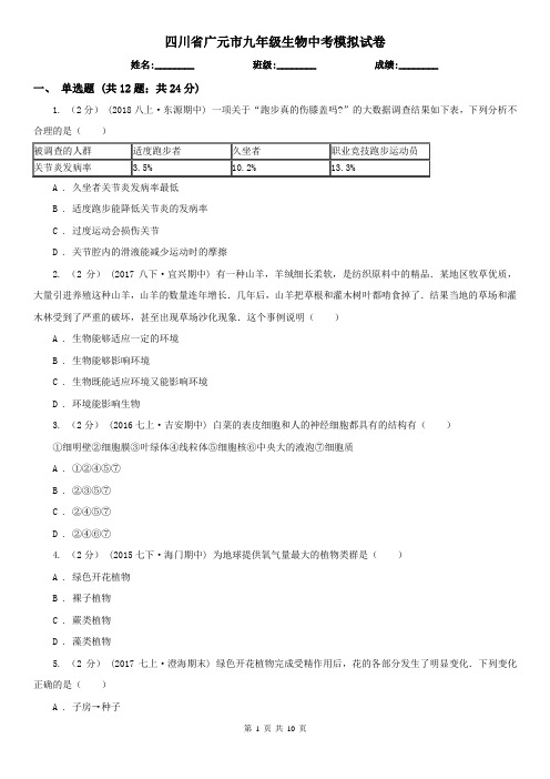 四川省广元市九年级生物中考模拟试卷