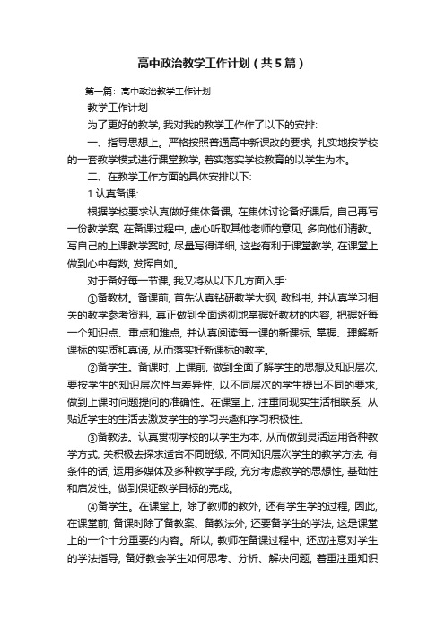 高中政治教学工作计划(共5篇)